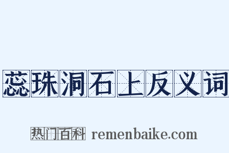 蕊珠洞石上反义词是什么意思的图片